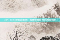 684. LCK心理教练深度解析，揭秘智能辅助选手成长的秘密武器！