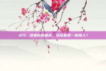 125. 球星伤愈复出，球队能否一鸣惊人？