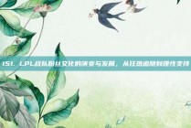 151. LPL战队粉丝文化的演变与发展，从狂热追随到理性支持