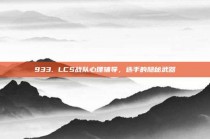 933. LCS战队心理辅导，选手的隐秘武器