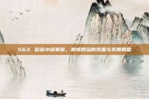 563. 欧冠小组赛前，激情四溢的氛围与无限展望