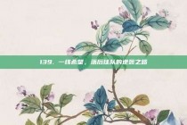 139. 一线希望，落后球队的逆袭之路