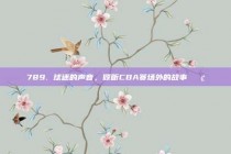 789. 球迷的声音，倾听CBA赛场外的故事📢