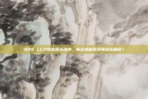 909 LCS教练团大洗牌，新战术能否引领战队崛起？