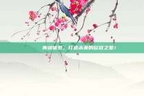 📚 青训体系，打造未来的欧冠之星！