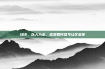 169，以人为本，球员如何参与社区责任