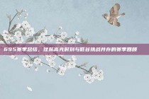 695赛季总结，球队高光时刻与低谷挑战并存的赛季回顾📈