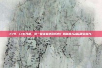 679. LCK预测，这一轮谁能逆袭成功？揭秘各大战队逆袭潜力！