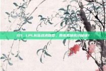 121. LPL队伍战术复盘，教练揭秘成功秘诀！