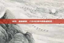 189. 深度解析，CBA比赛中的数据背后