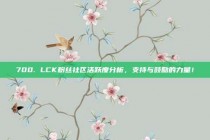 700. LCK粉丝社区活跃度分析，支持与鼓励的力量！