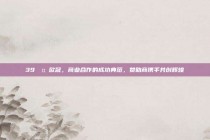 39🤝欧冠，商业合作的成功典范，赞助商携手共创辉煌