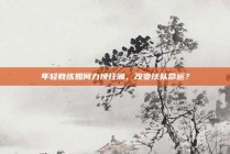 年轻教练如何力挽狂澜，改变球队命运？