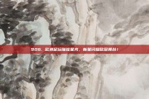 906. 欧洲足坛璀璨星光，新星闪耀欧冠舞台！