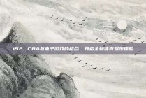 192. CBA与电子游戏的结合，开启全新体育娱乐体验