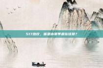 517热议，谁是本赛季最佳球员？