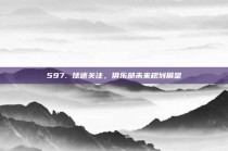 597. 球迷关注，俱乐部未来规划展望