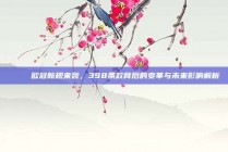 🎉 欧冠新规来袭，398条款背后的变革与未来影响解析