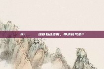 81. 🔄 球队教练变更，带来新气象？