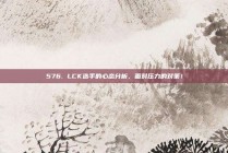 576. LCK选手的心态分析，面对压力的对策！