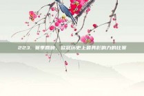 223. 赛季回顾，欧冠历史上最具影响力的比赛