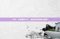 140. 小组赛MVP，他是本轮的最大赢家