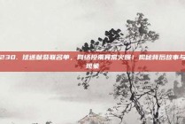 230. 球迷献祭联名单，网络投票异常火爆！揭秘背后故事与现象