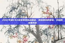 2021年度CBA球员表现亮点盘点，激情燃烧的赛场，闪耀的球星风采