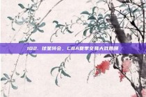 102. 球星转会，CBA夏季交易大戏回顾