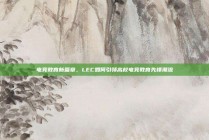 电竞教育新篇章，LEC如何引领高校电竞教育先锋潮流