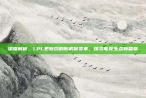 深度解析，LPL更新后的新机制变革，探寻电竞生态新篇章