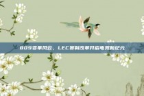 809变革风云，LEC赛制改革开启电竞新纪元