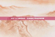 913 LCS新规出台，比赛利弊之争激荡电竞圈