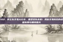 102. 爵士队交易大礼包，重塑球队未来！揭秘交易背后的战略布局与期待曙光