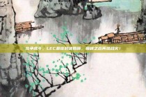 龙争虎斗，LEC最佳对决回顾，巅峰之战再燃战火！