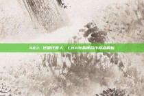 483. 球星代言人，CBA与品牌合作亮点解析