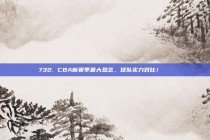 732. CBA新赛季最大悬念，球队实力对比！🔍