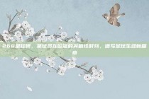 268里程碑，某球员在欧冠的突破性时刻，谱写足球生涯新篇章