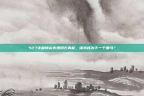 527中超转会市场风云再起，谁将成为下一个黑马？