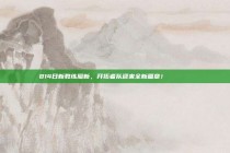 814日新教练履新，开拓者队迎来全新篇章！🚀📈