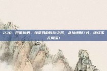 238. 巨星跨界，球员们的时尚之路，从球场到T台，演绎不凡风采！