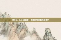 953. LCS复盘，失利队伍如何反思？