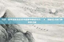 512. 意甲球队在欧冠小组赛中的战斗力💪，揭秘五大豪门的不败之谜