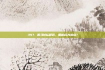 347. 黑马球队逆袭，谁能成为焦点？