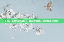 676. CBA走出国门，国际友谊赛日程安排正式公布！