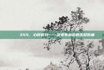 💔 355，心碎时刻——决赛失利后的无尽伤痛