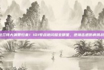 杜兰特大满贯归来！101号战袍闪耀全明星，逆境击退伤病挑战！