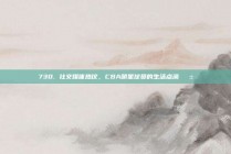 730. 社交媒体热议，CBA明星球员的生活点滴📱