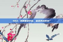 403. 武磊重返中超，能否再创辉煌？