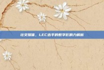 社交媒体，LEC选手的数字影响力解析